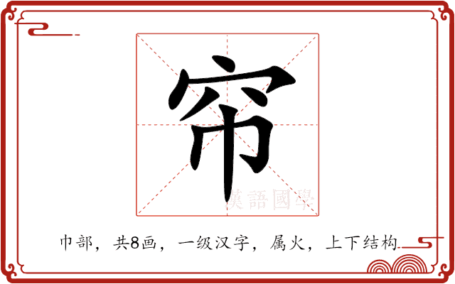帘 帘