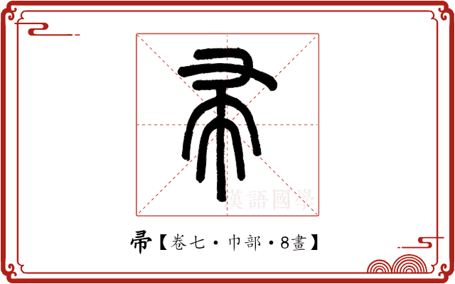 帚 帚