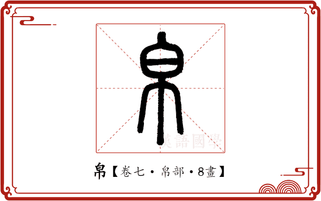 帛 帛