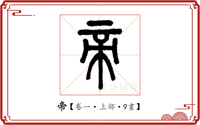 帝 帝