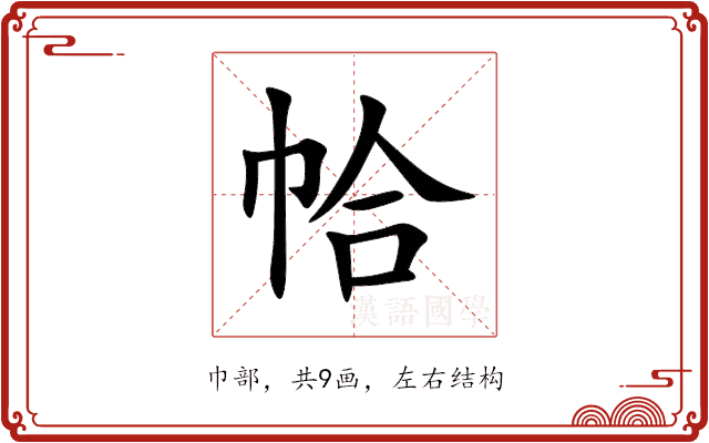 帢 帢