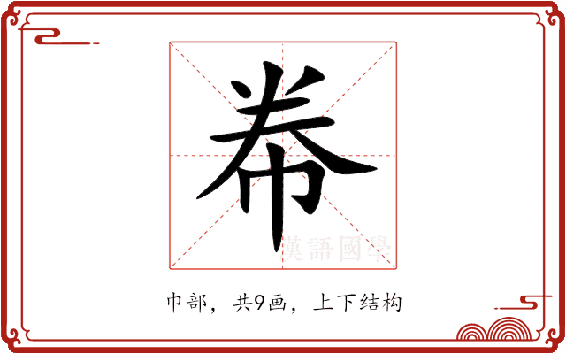 帣 帣
