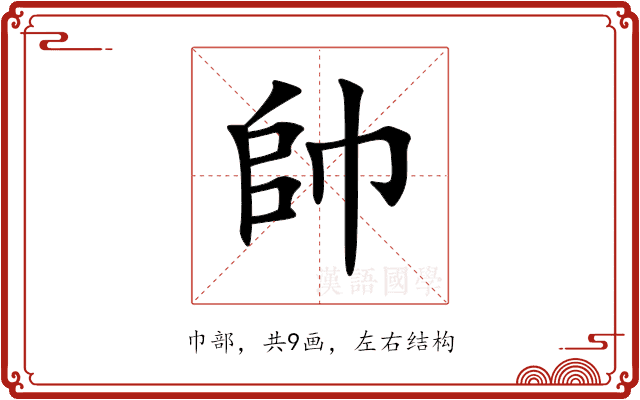 帥 帥
