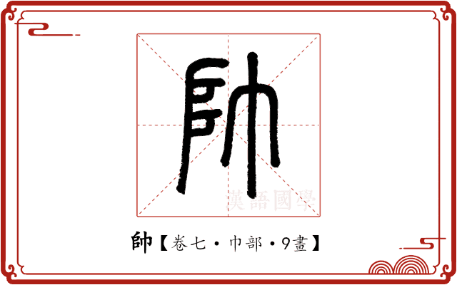 帥 帥