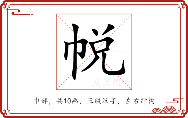 帨 帨
