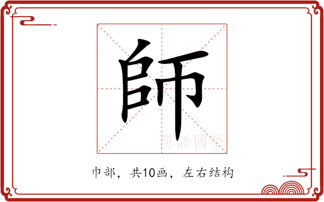 師 師