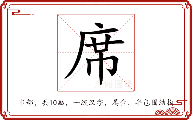 席 席