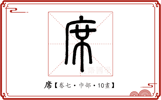 席 席