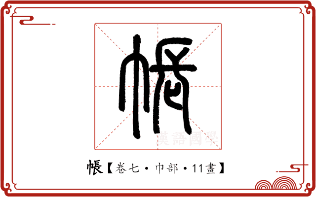 帳 帳