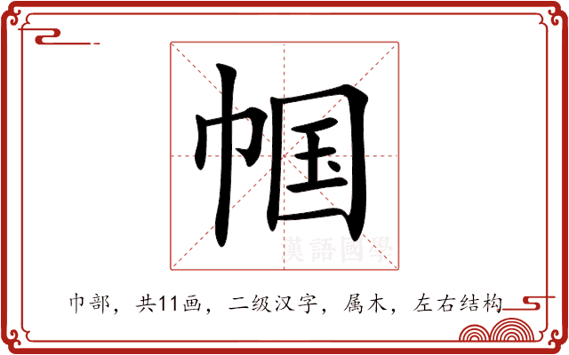 帼 帼