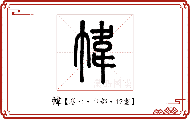 幃 幃