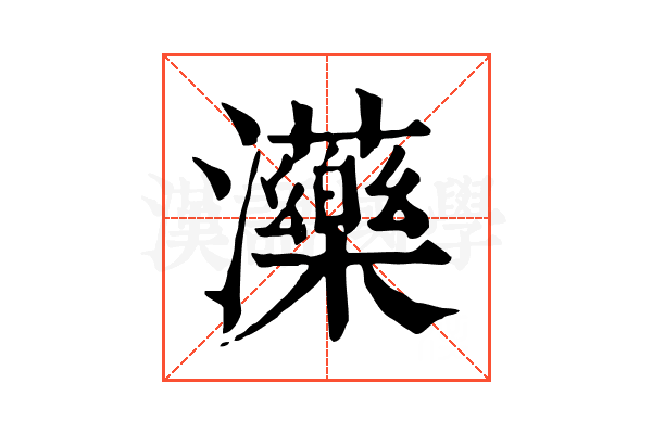𤄶 𤄶