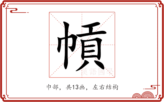幊 幊