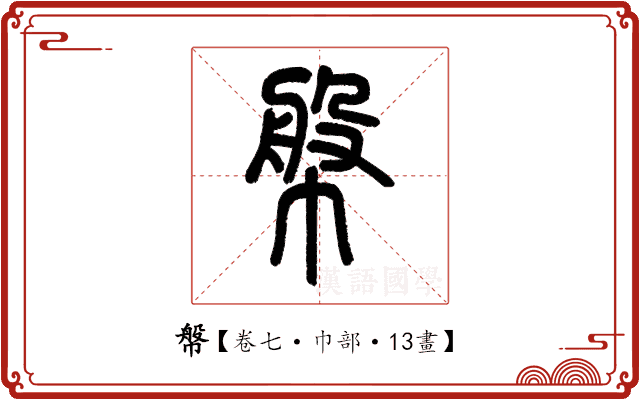 幋 幋