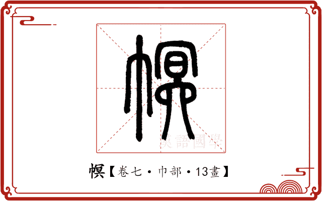 幎 幎
