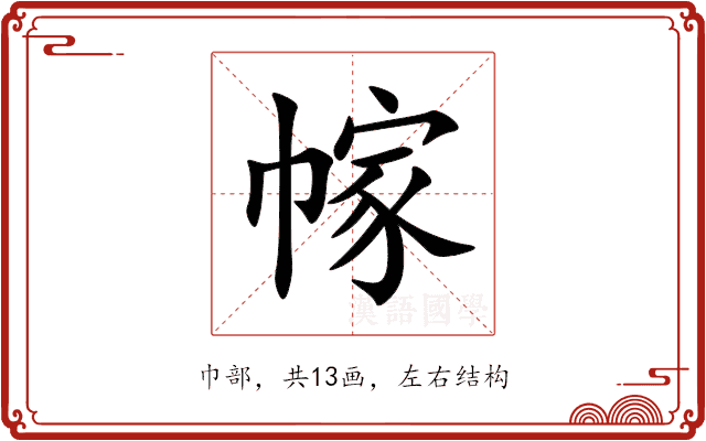 幏 幏