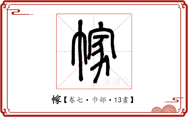 幏 幏