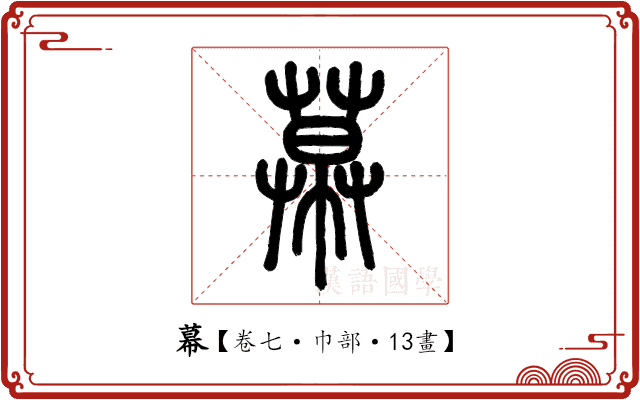 幕 幕