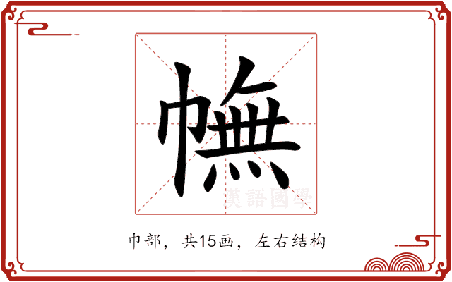 幠 幠