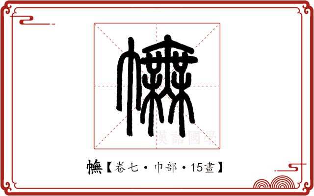 幠 幠