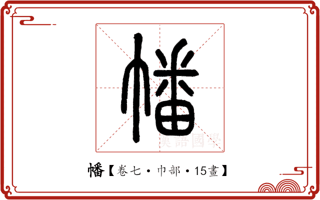 幡 幡