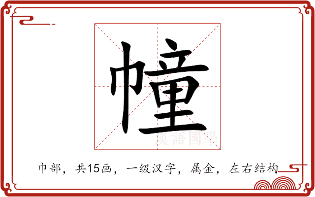 幢 幢