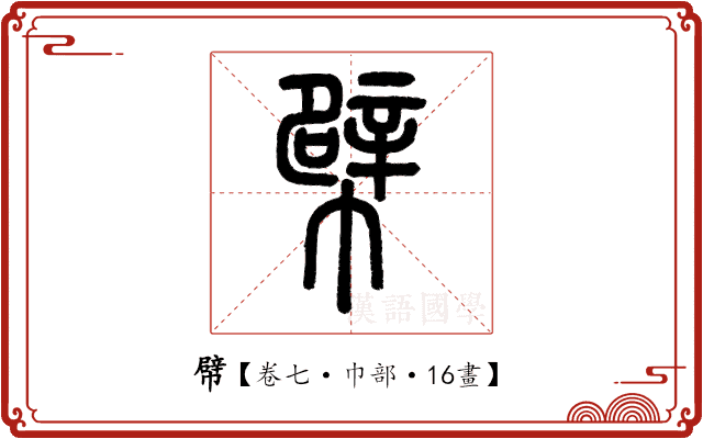 幦 幦