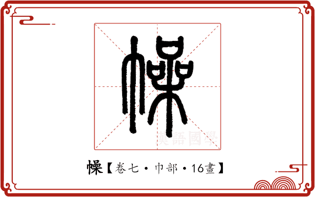 幧 幧