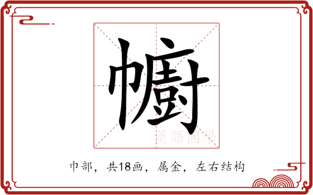 幮 幮