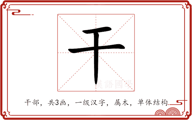 干 干