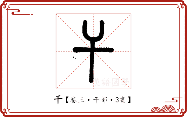干 干