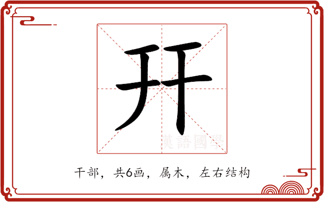 幵 幵