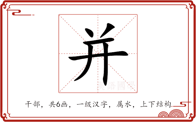 并 并