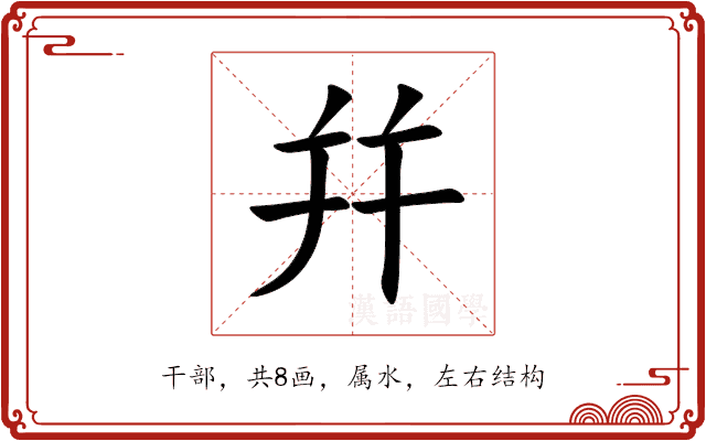 幷 幷