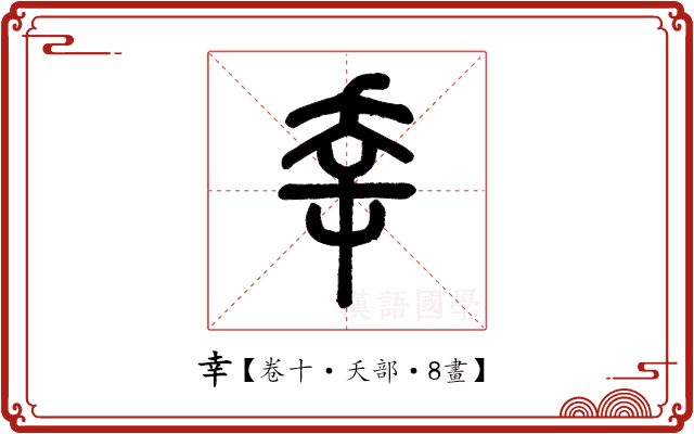 幸 幸