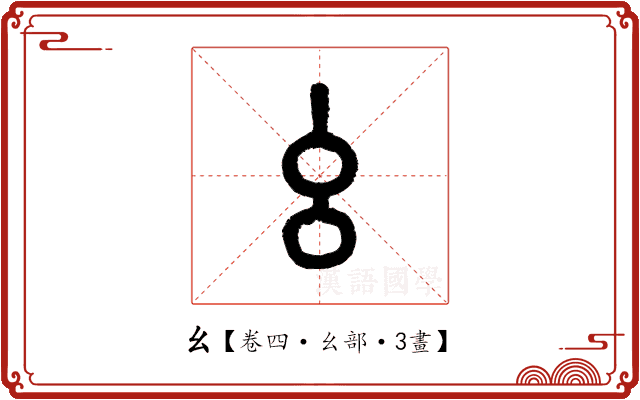 幺 幺
