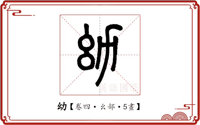 幼 幼