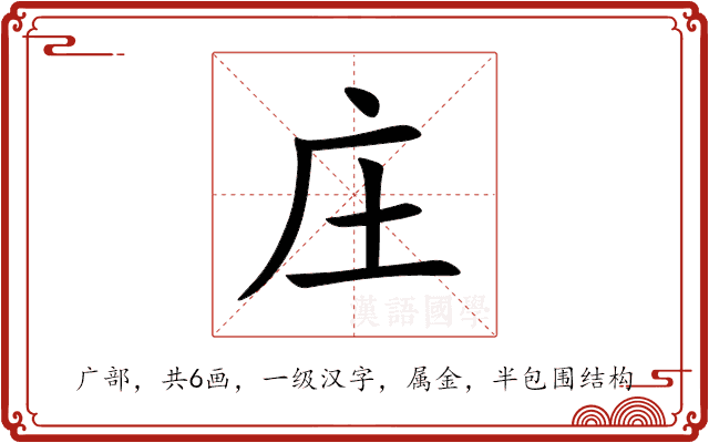 庄 庄
