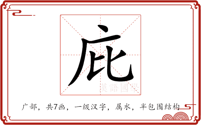 庇 庇