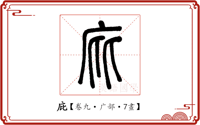 庇 庇