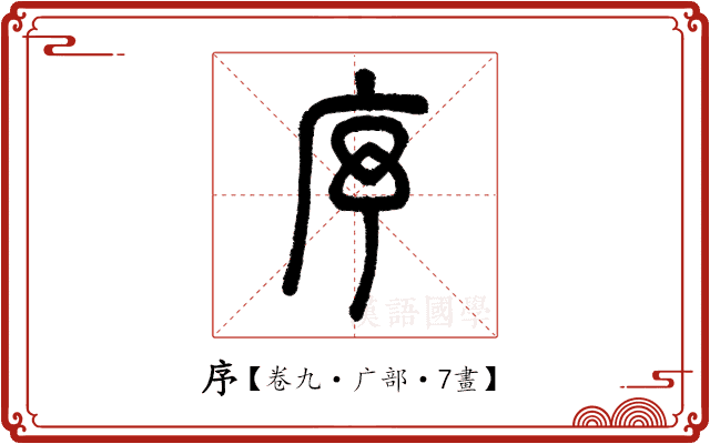 序 序