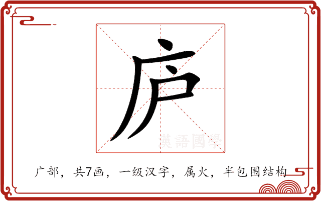 庐 庐