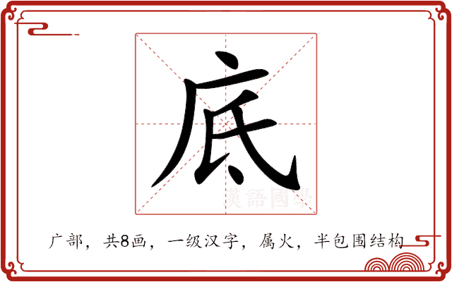 底 底