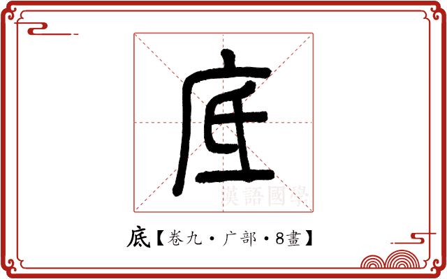 底 底