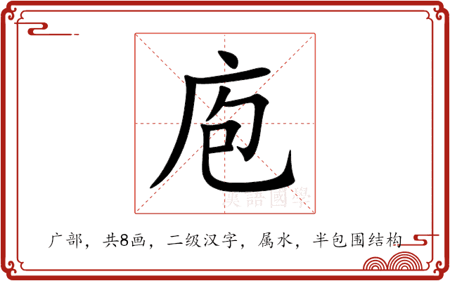 庖 庖