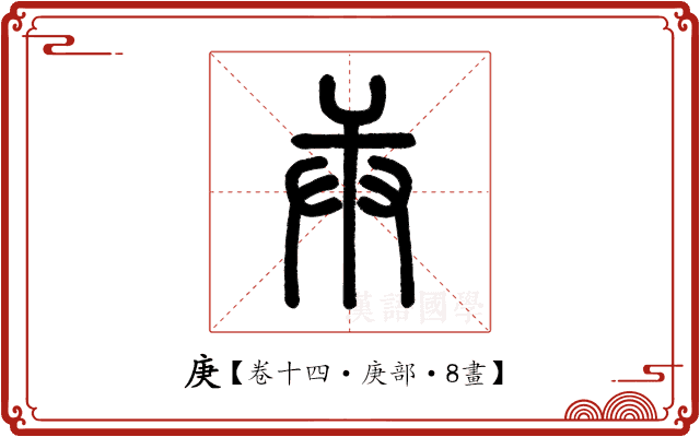 庚 庚