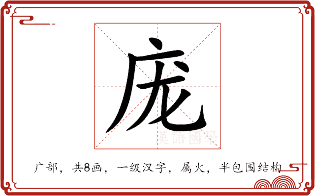 庞 庞