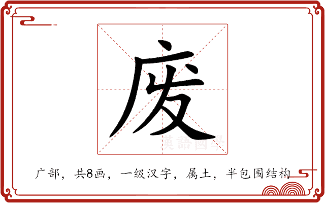 废 废