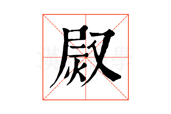 𤈫 𤈫
