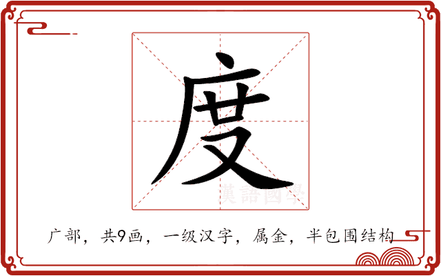 度 度